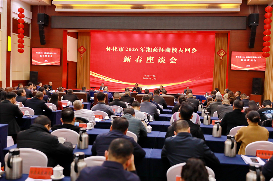 市委、市政府召開2026年湘商懷商校友回鄉(xiāng)新春座談會